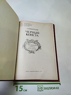 Черный консул