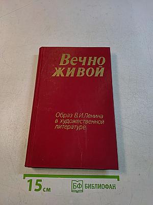Вечно живой. Образ В.И. Ленина в художественной литературе