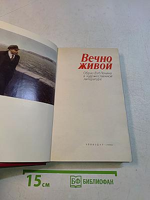 Вечно живой. Образ В.И. Ленина в художественной литературе
