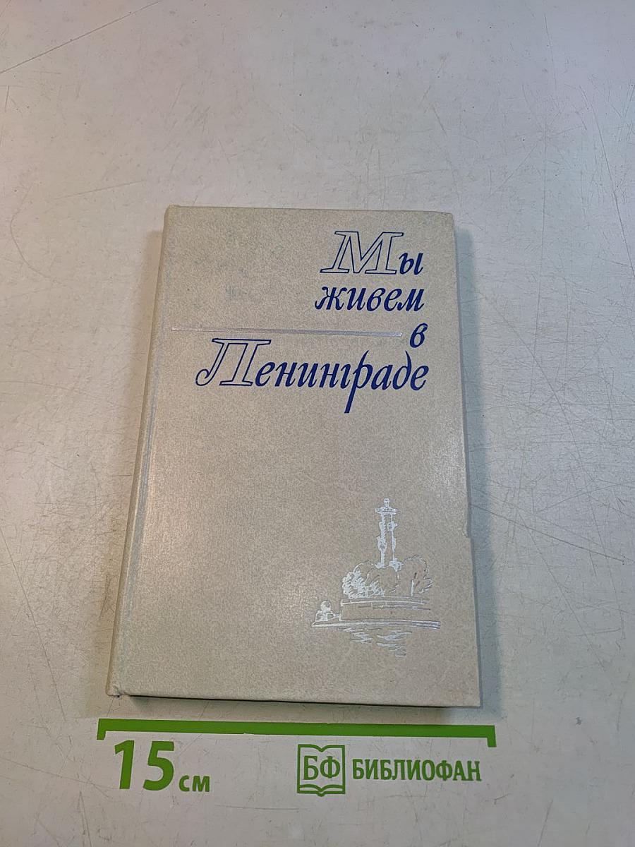 Мы живем в Ленинграде