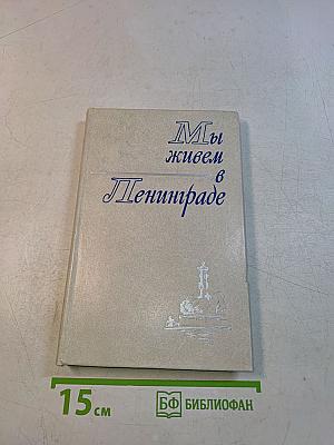 Мы живем в Ленинграде