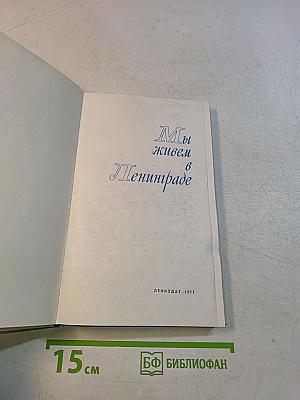 Мы живем в Ленинграде