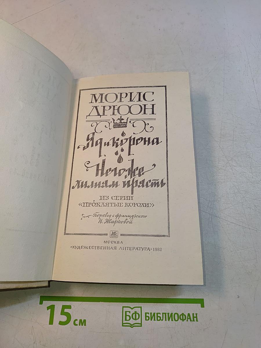 Яд и корона. Негоже лилиям прясть