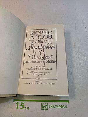 Яд и корона. Негоже лилиям прясть