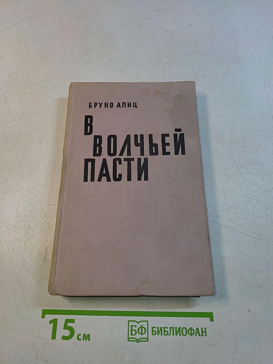 В волчьей пасти