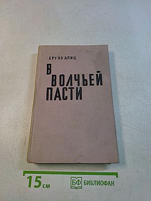 В волчьей пасти