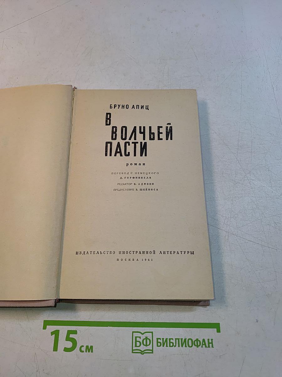 В волчьей пасти