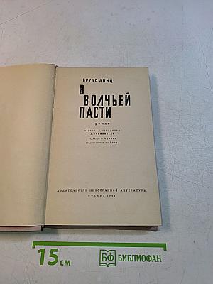 В волчьей пасти