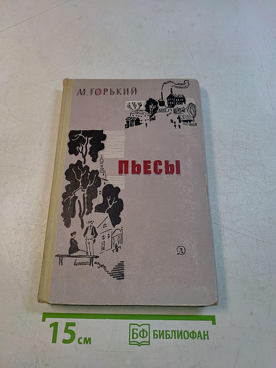 Пьесы
