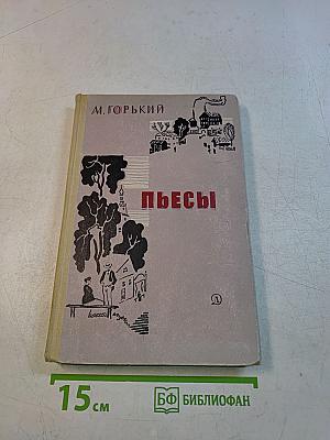 Пьесы