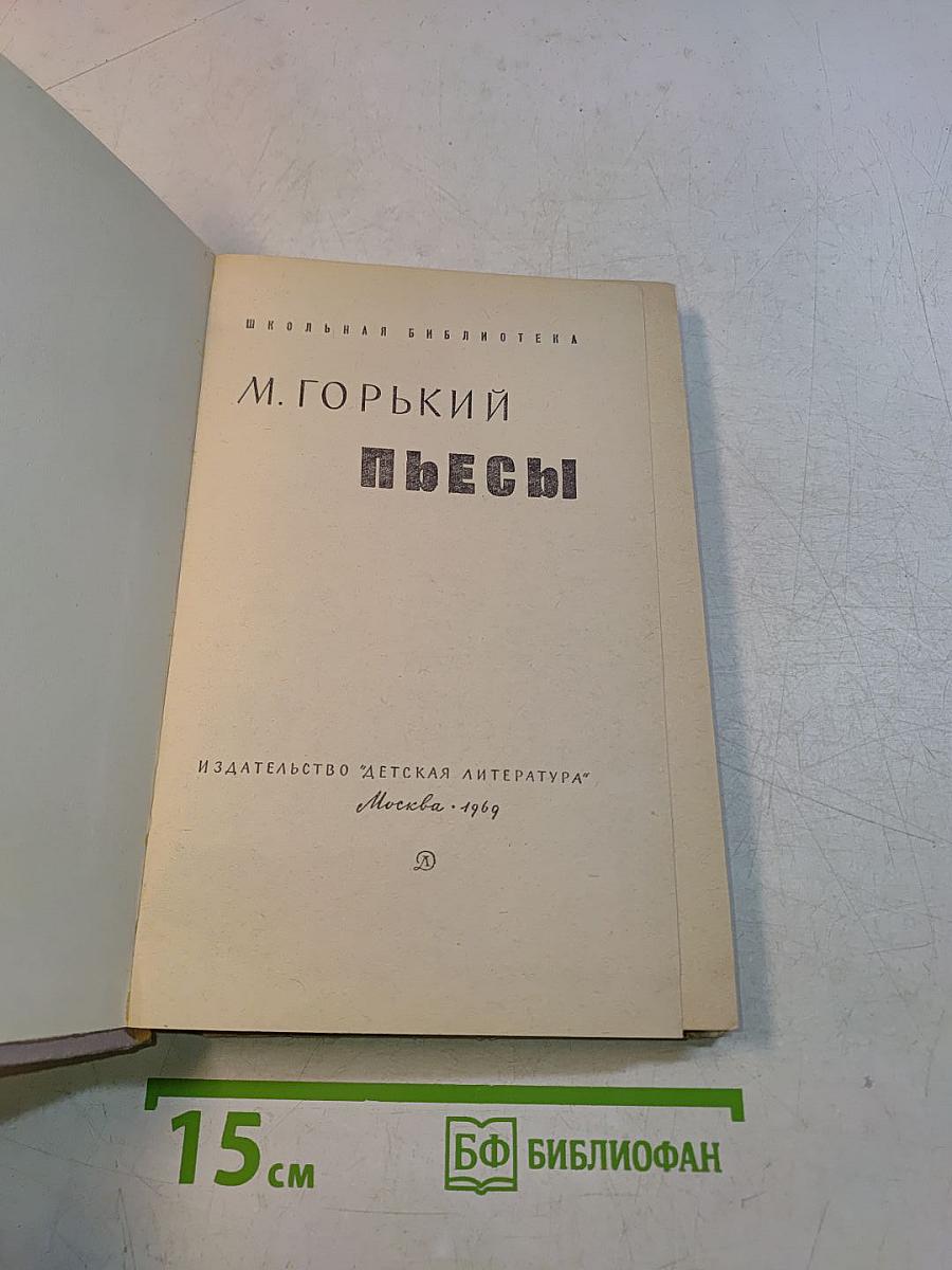Пьесы