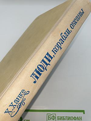 Люди, корабли, океаны