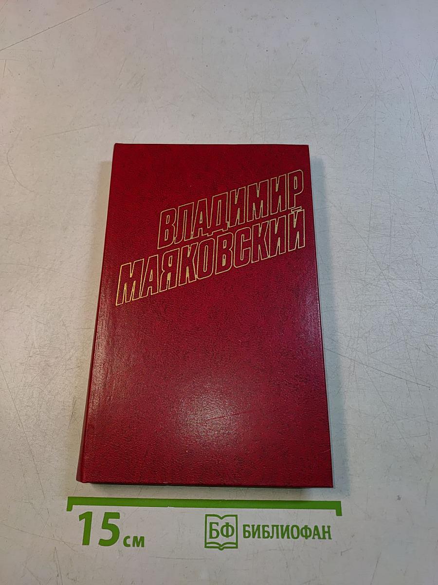 Владимир Маяковский. Собрание сочинений в двенадцати томах. Том 11