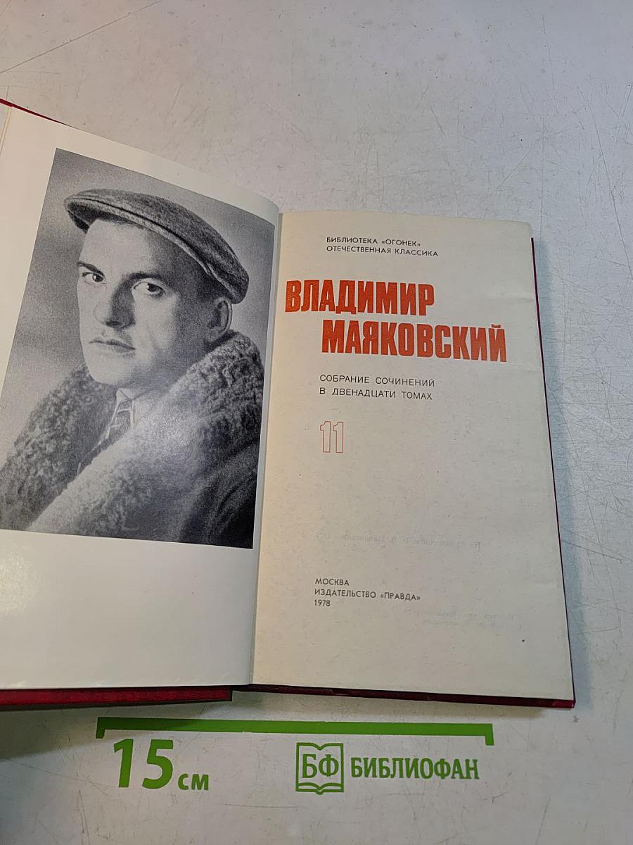Владимир Маяковский. Собрание сочинений в двенадцати томах. Том 11