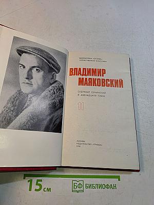 Владимир Маяковский. Собрание сочинений в двенадцати томах. Том 11
