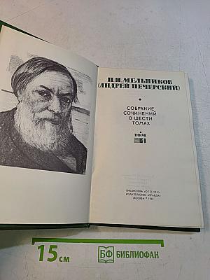 Собрание сочинений в шести томах. Том 1