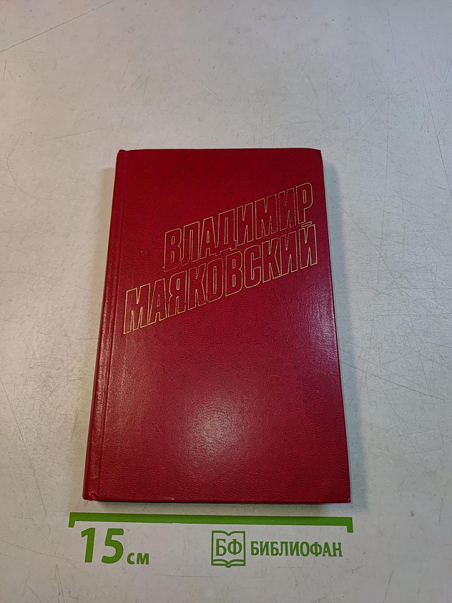 Владимир Маяковский. Собрание сочинений в двенадцати томах. Том 3