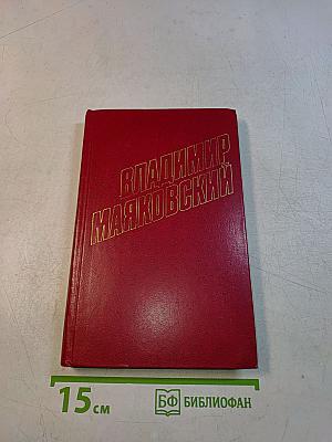 Владимир Маяковский. Собрание сочинений в двенадцати томах. Том 3