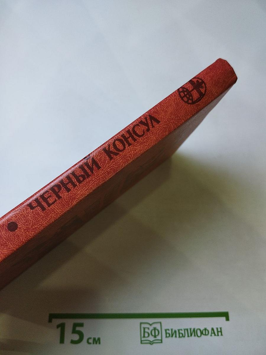 Черный консул