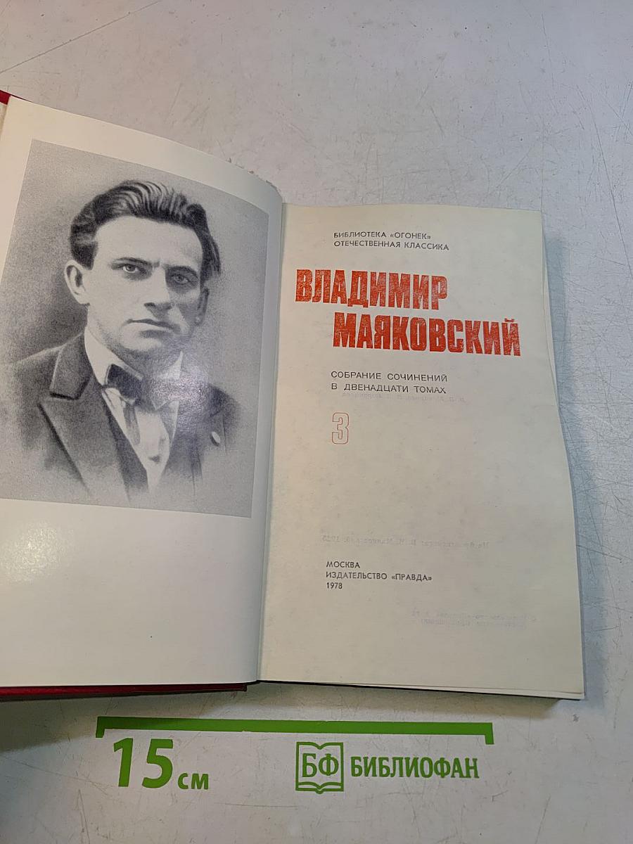 Владимир Маяковский. Собрание сочинений в двенадцати томах. Том 3