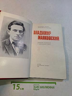 Владимир Маяковский. Собрание сочинений в двенадцати томах. Том 3