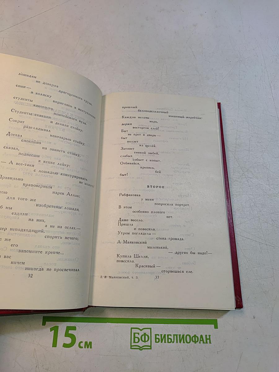 Владимир Маяковский. Собрание сочинений в двенадцати томах. Том 3