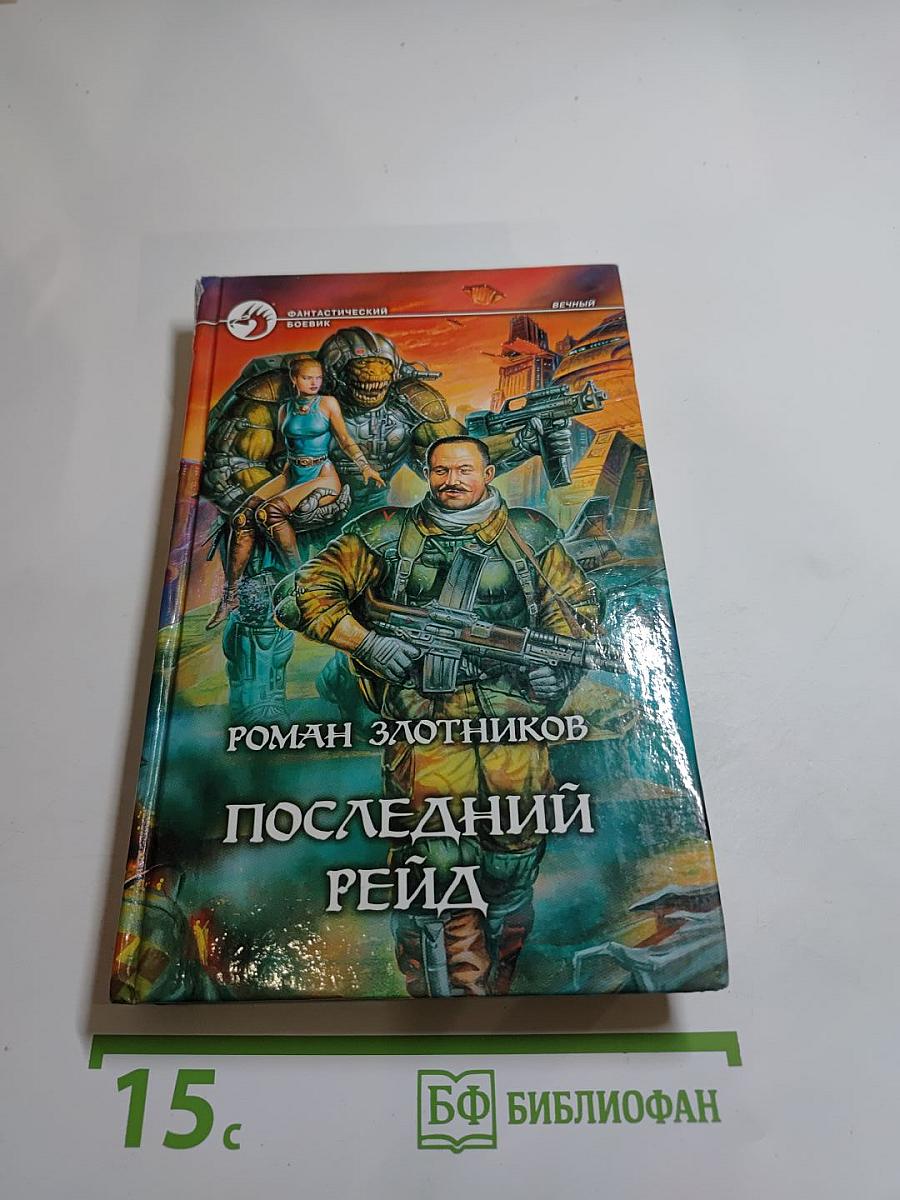 Последний рейд