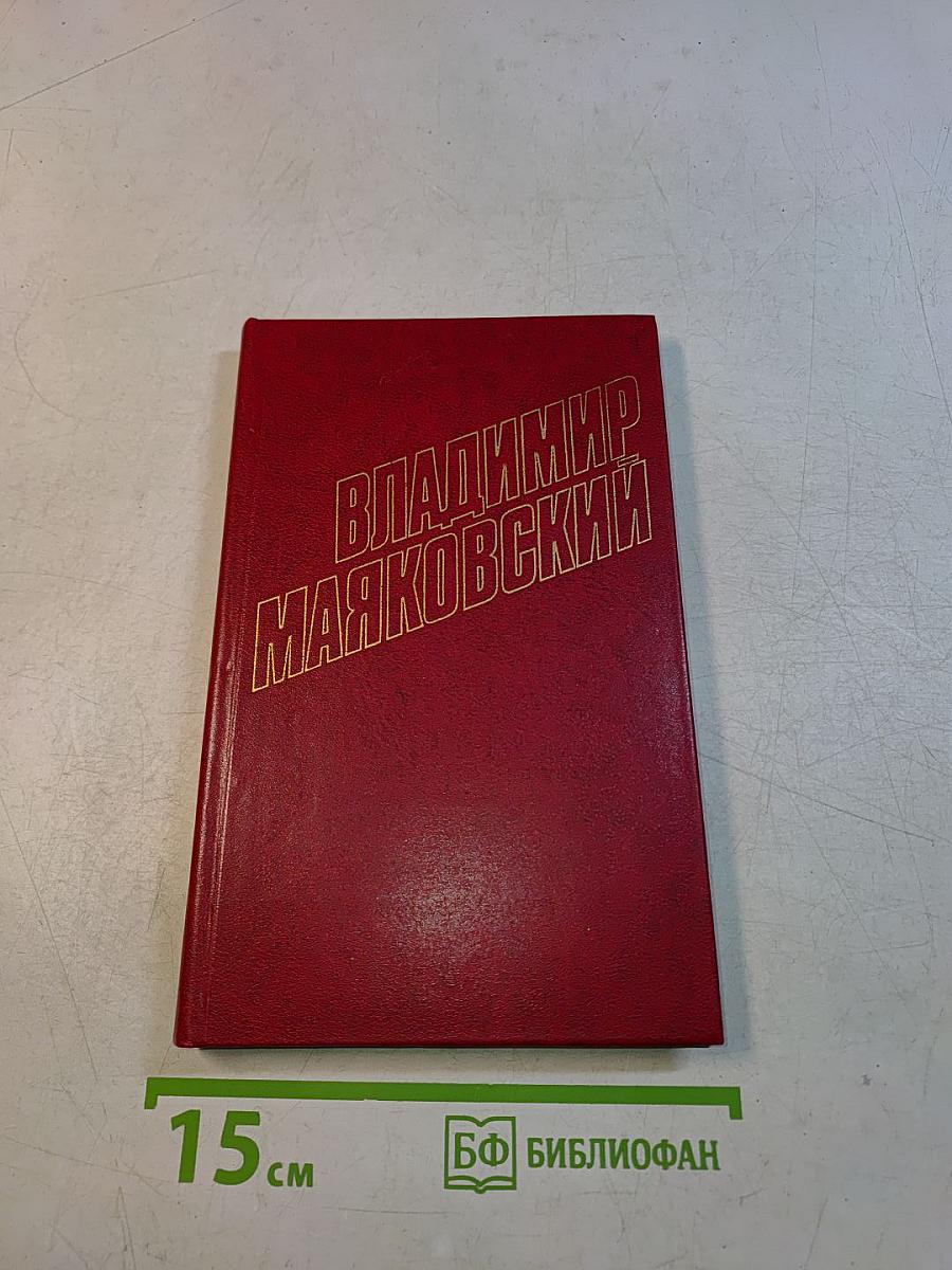 Владимир Маяковский. Собрание сочинений в двенадцати томах. Том 9