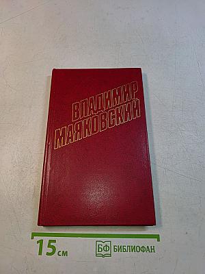 Владимир Маяковский. Собрание сочинений в двенадцати томах. Том 9