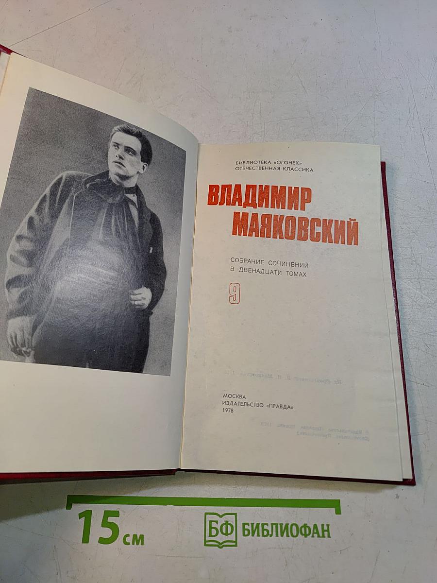 Владимир Маяковский. Собрание сочинений в двенадцати томах. Том 9