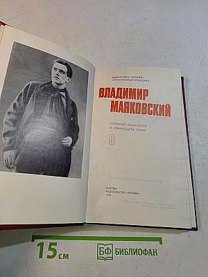 Владимир Маяковский. Собрание сочинений в двенадцати томах. Том 9