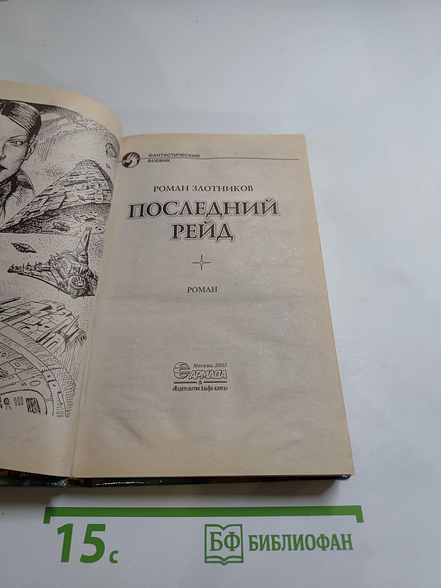 Последний рейд