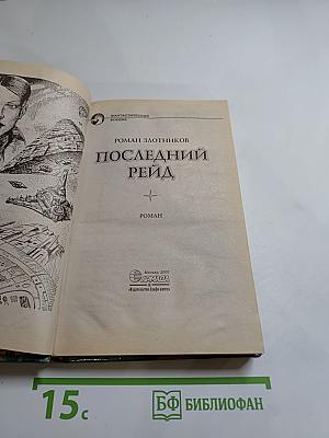 Последний рейд