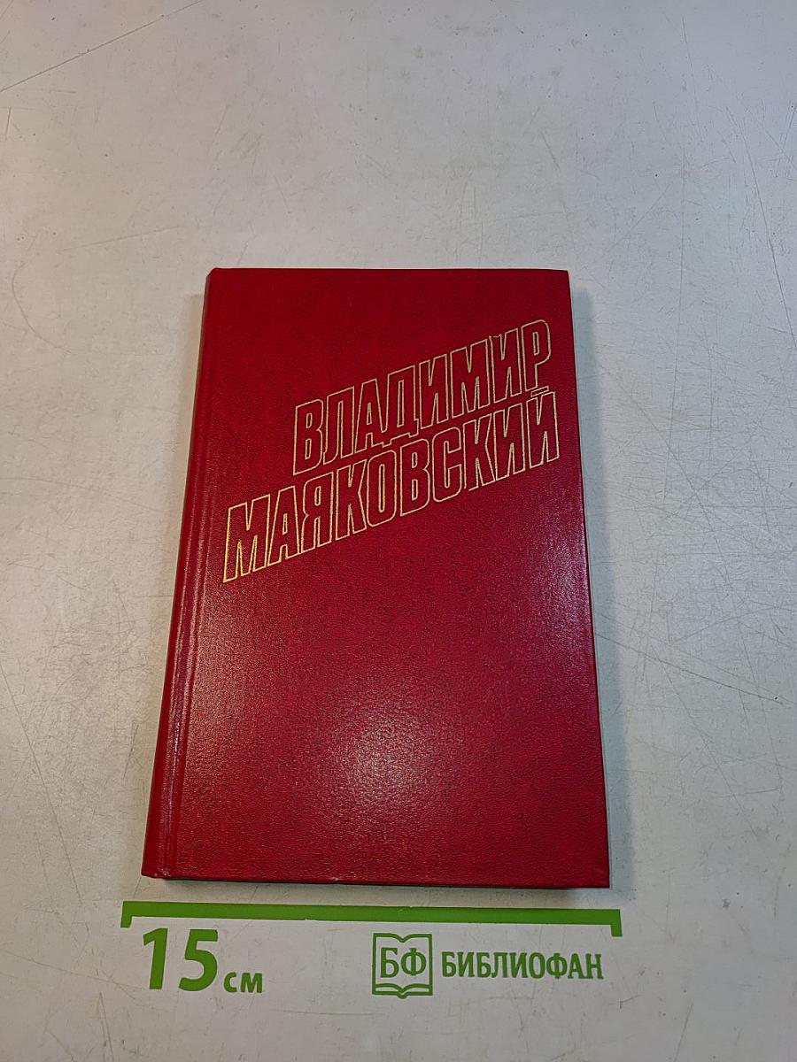 Владимир Маяковский. Собрание сочинений в двенадцати томах. Том 1