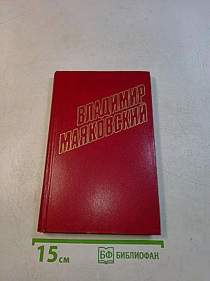 Владимир Маяковский. Собрание сочинений в двенадцати томах. Том 1