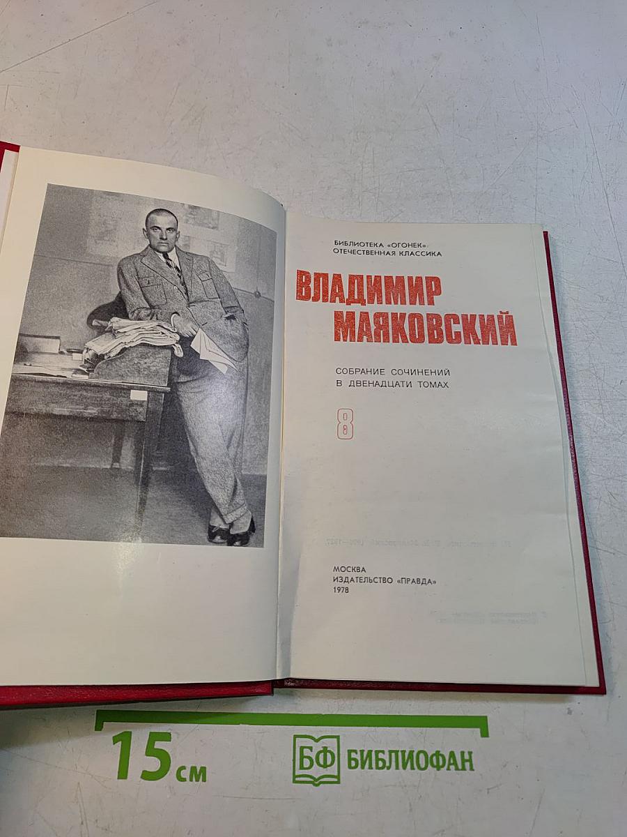 Владимир Маяковский. Собрание сочинений в двенадцати томах. Том 1