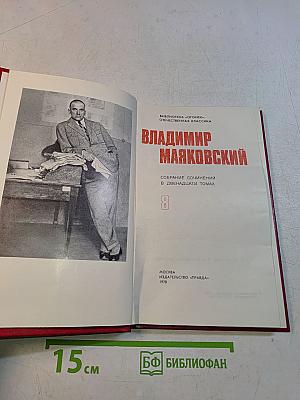 Владимир Маяковский. Собрание сочинений в двенадцати томах. Том 1