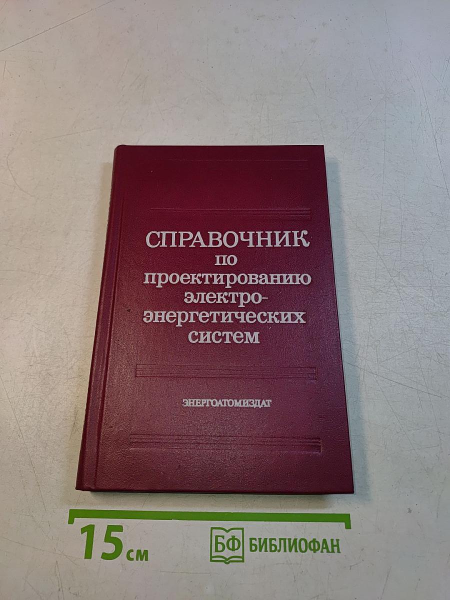 Справочник по проектированию электроэнергетических систем