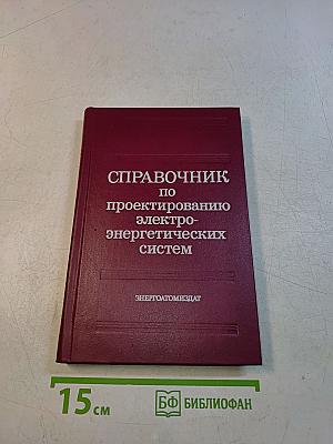 Справочник по проектированию электроэнергетических систем