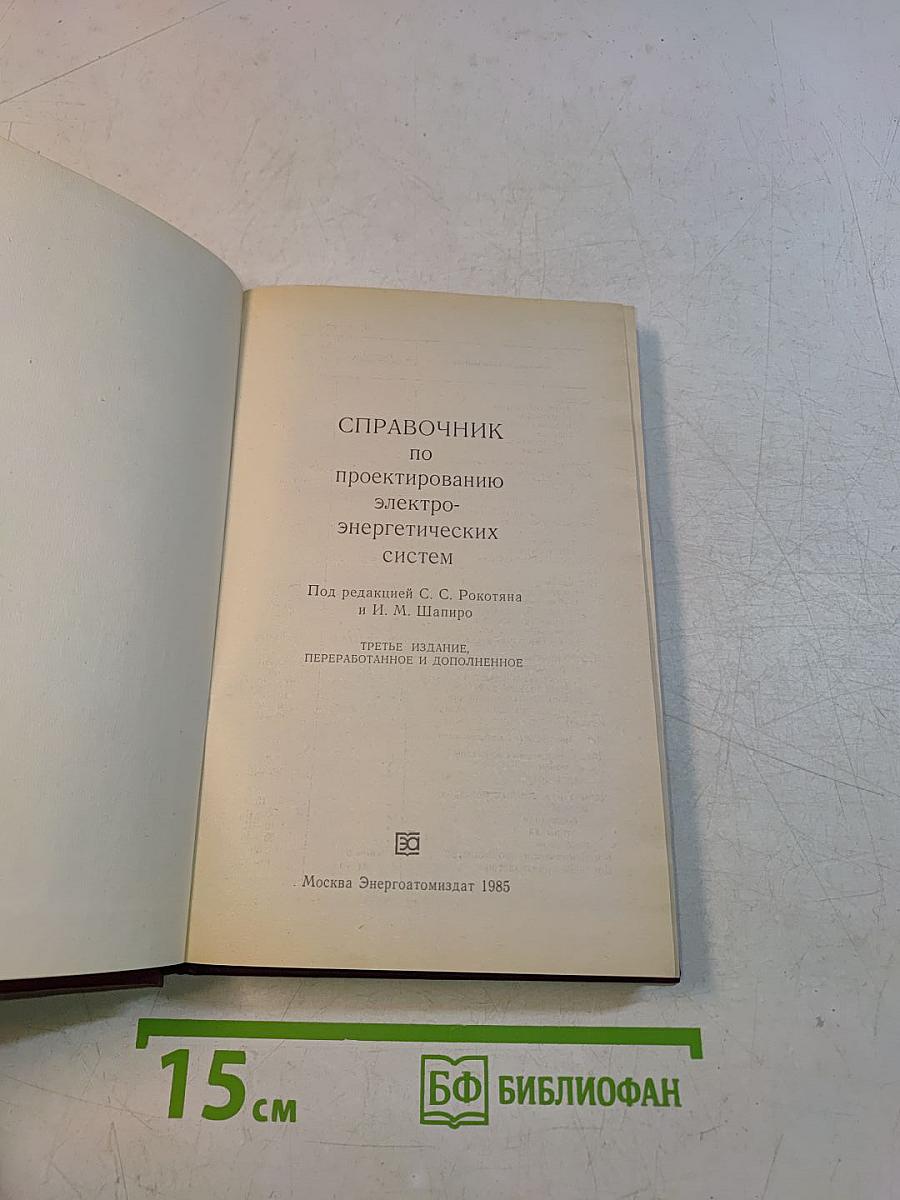 Справочник по проектированию электроэнергетических систем