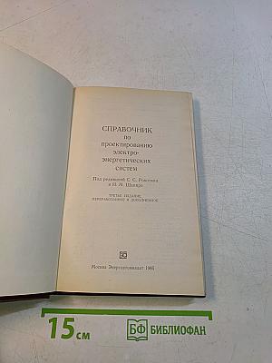Справочник по проектированию электроэнергетических систем