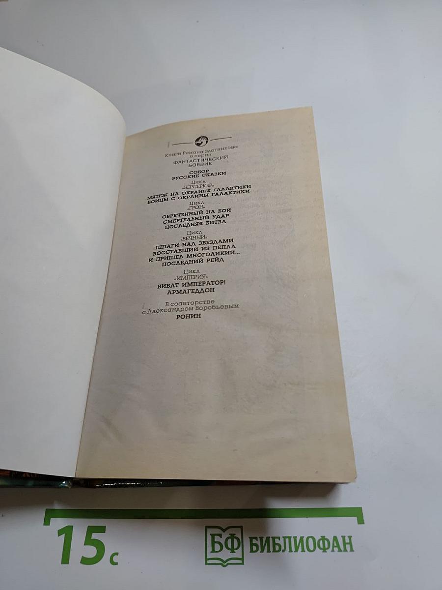 Последний рейд