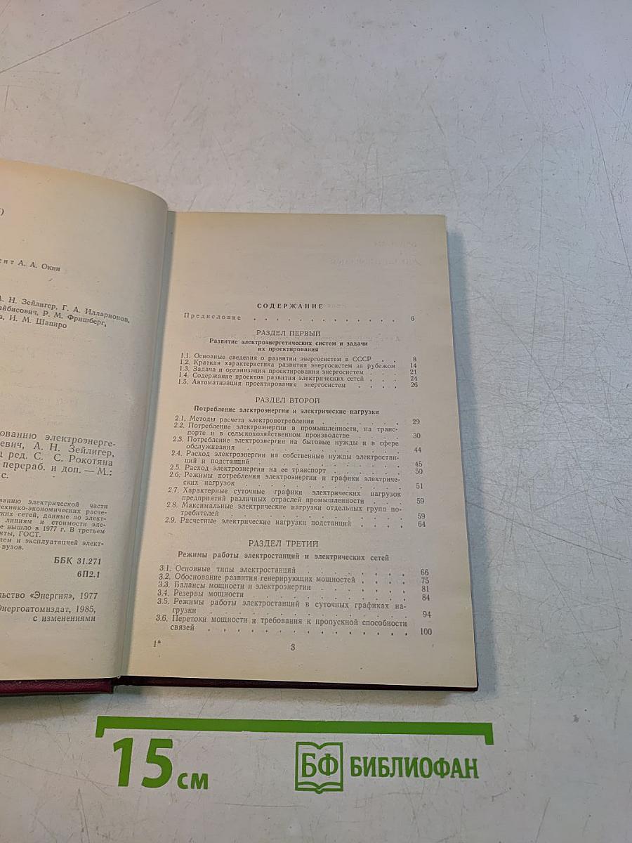 Справочник по проектированию электроэнергетических систем