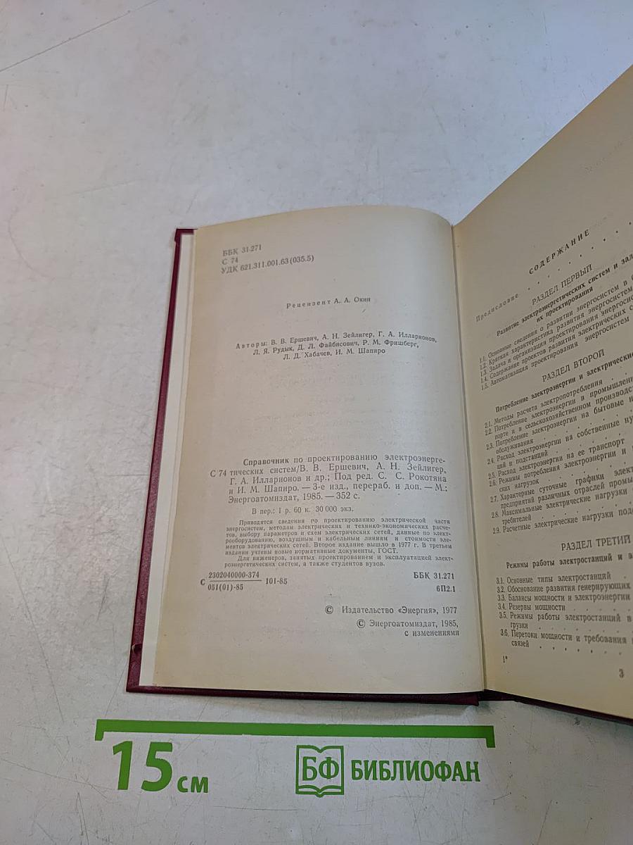 Справочник по проектированию электроэнергетических систем