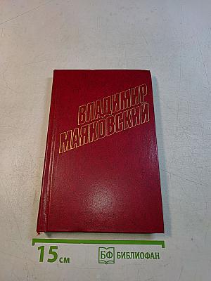 Владимир Маяковский. Собрание сочинений в двенадцати томах. Том 5