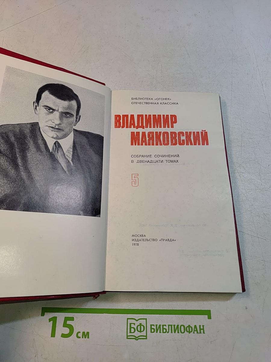 Владимир Маяковский. Собрание сочинений в двенадцати томах. Том 5
