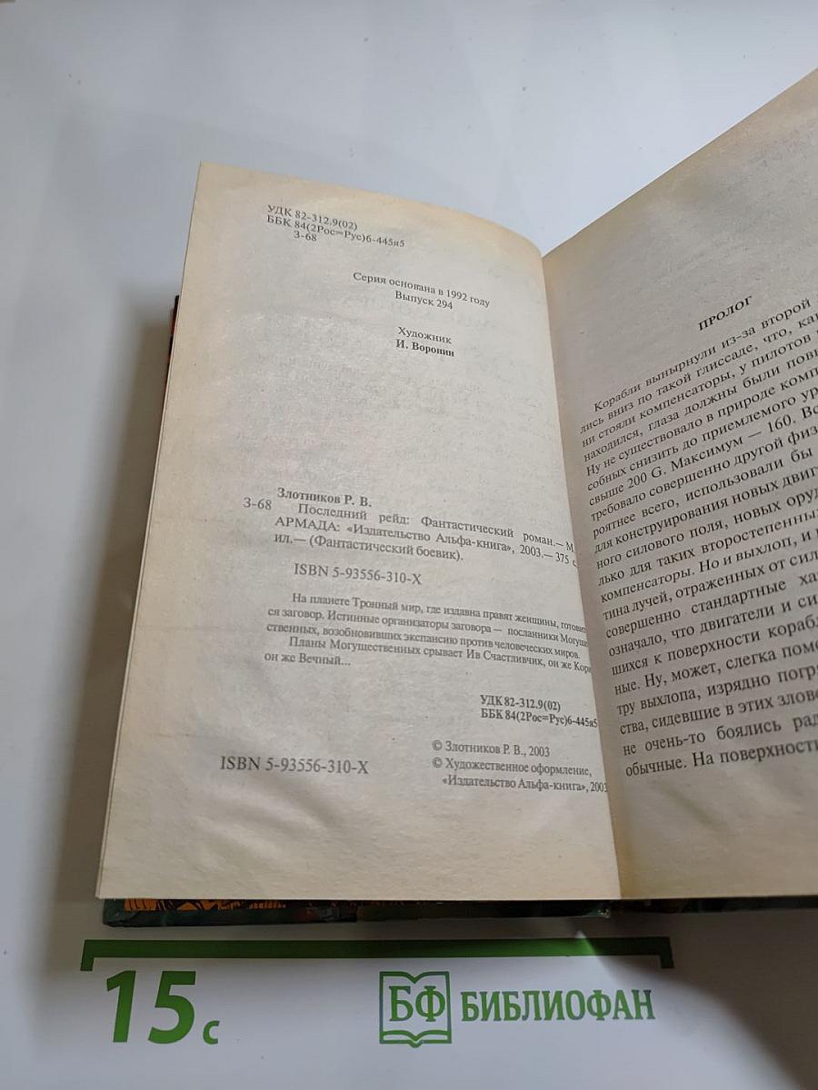 Последний рейд