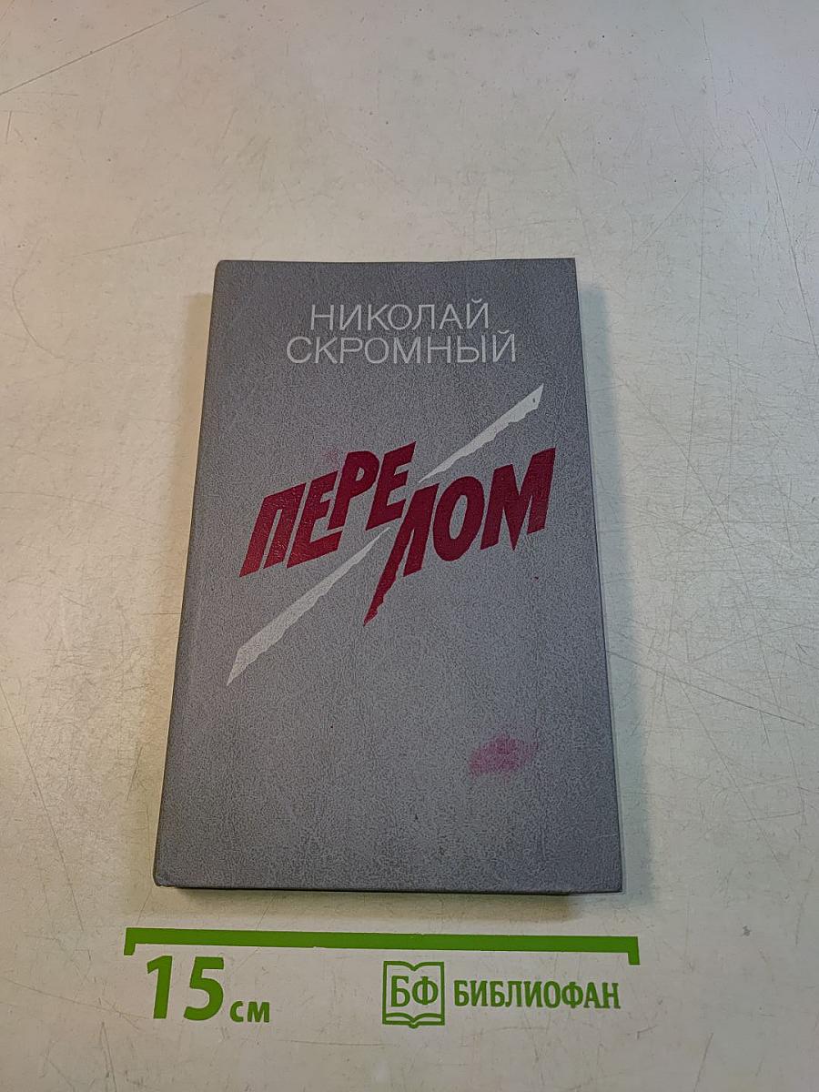 Перелом