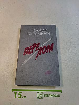 Перелом