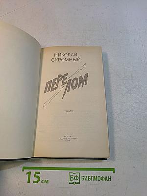 Перелом